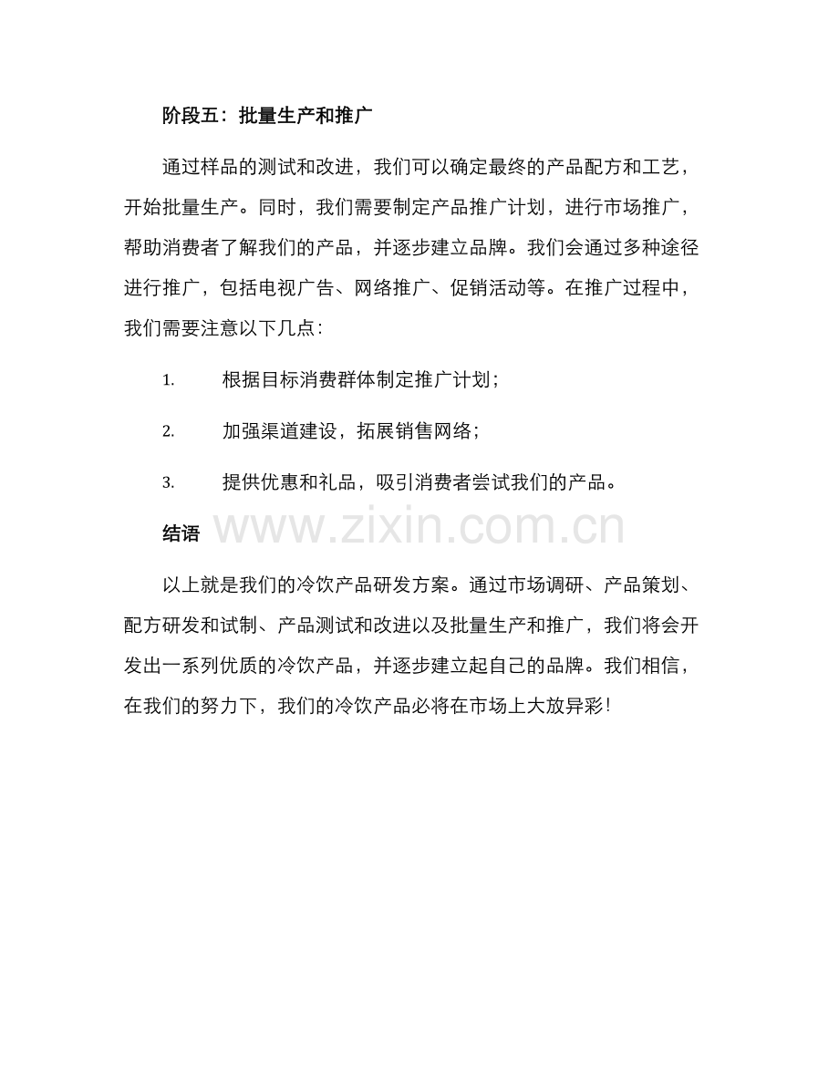 冷饮产品研发方案.docx_第3页