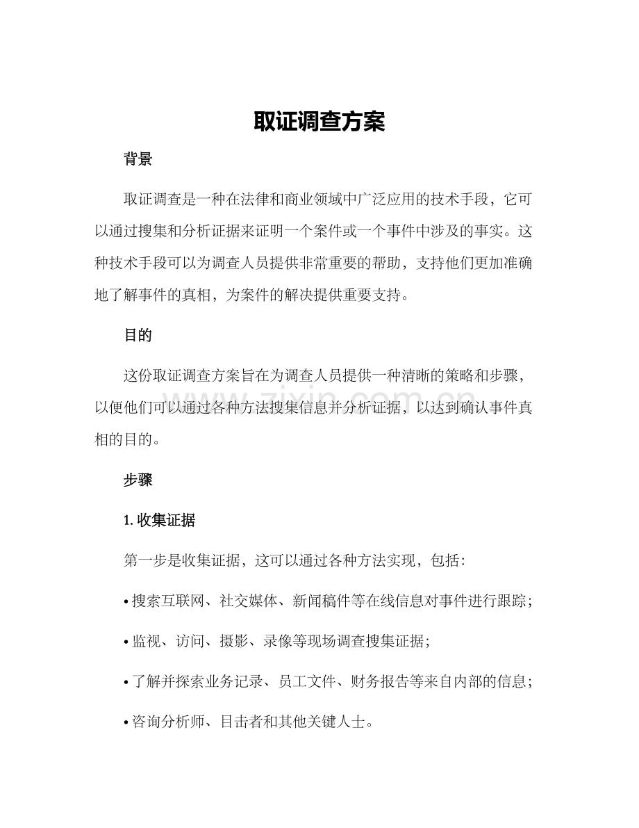 取证调查方案.docx_第1页