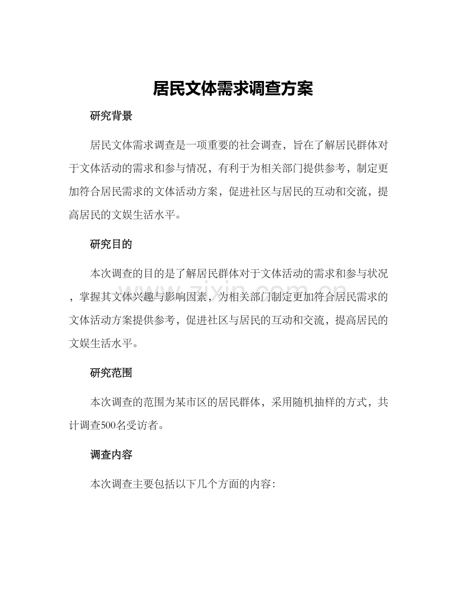 居民文体需求调查方案.docx_第1页