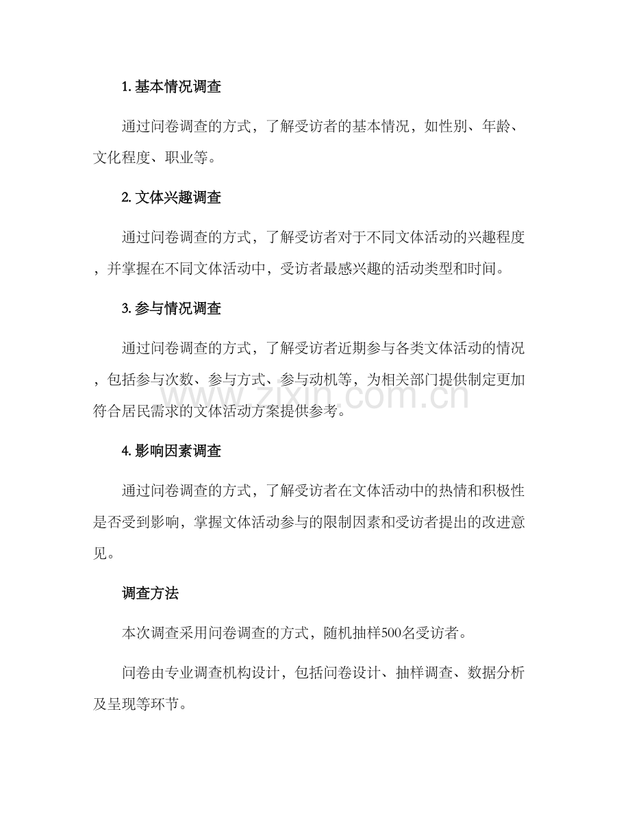 居民文体需求调查方案.docx_第2页