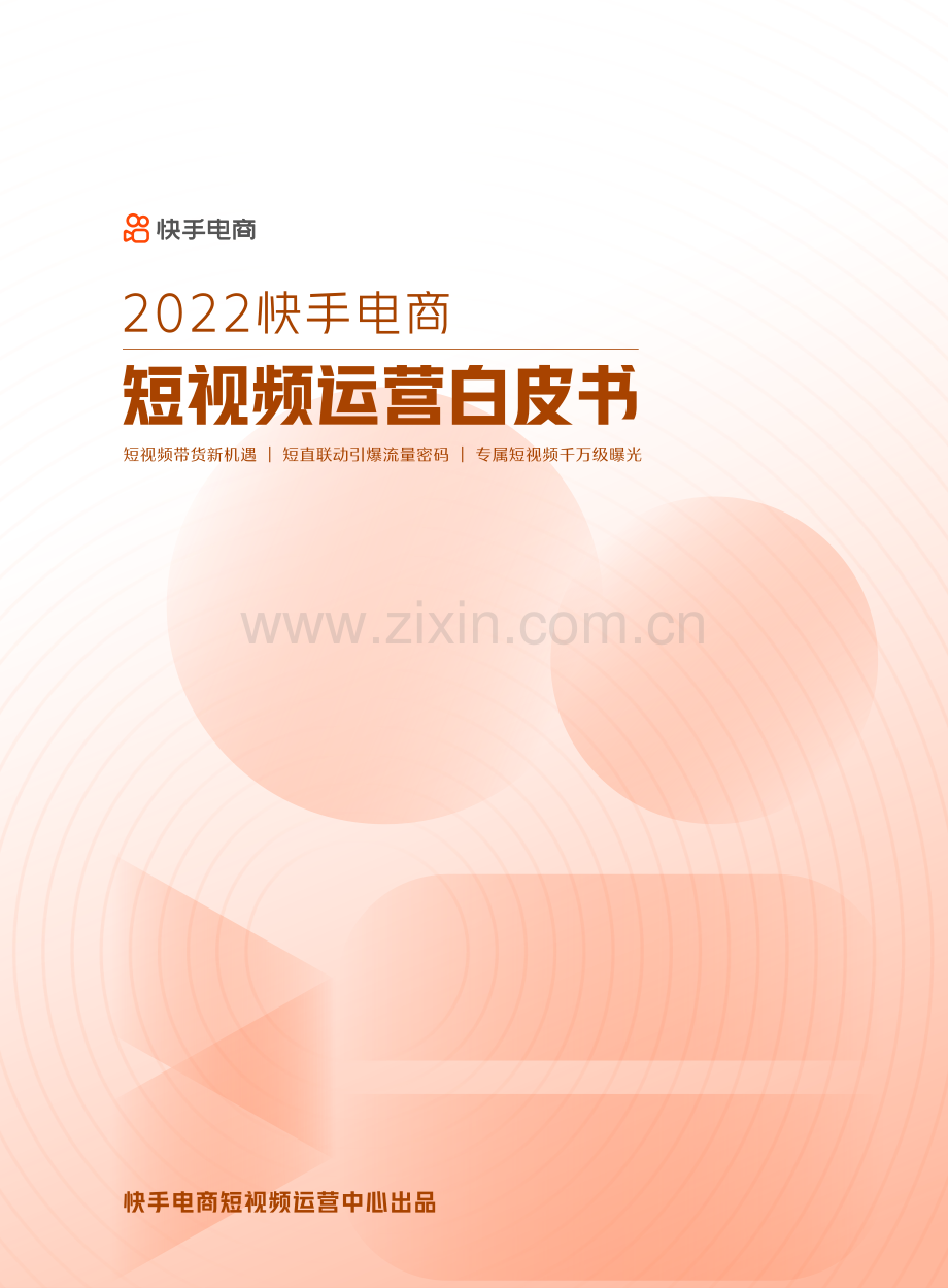 快手电商短视频运营白皮书.pdf_第1页