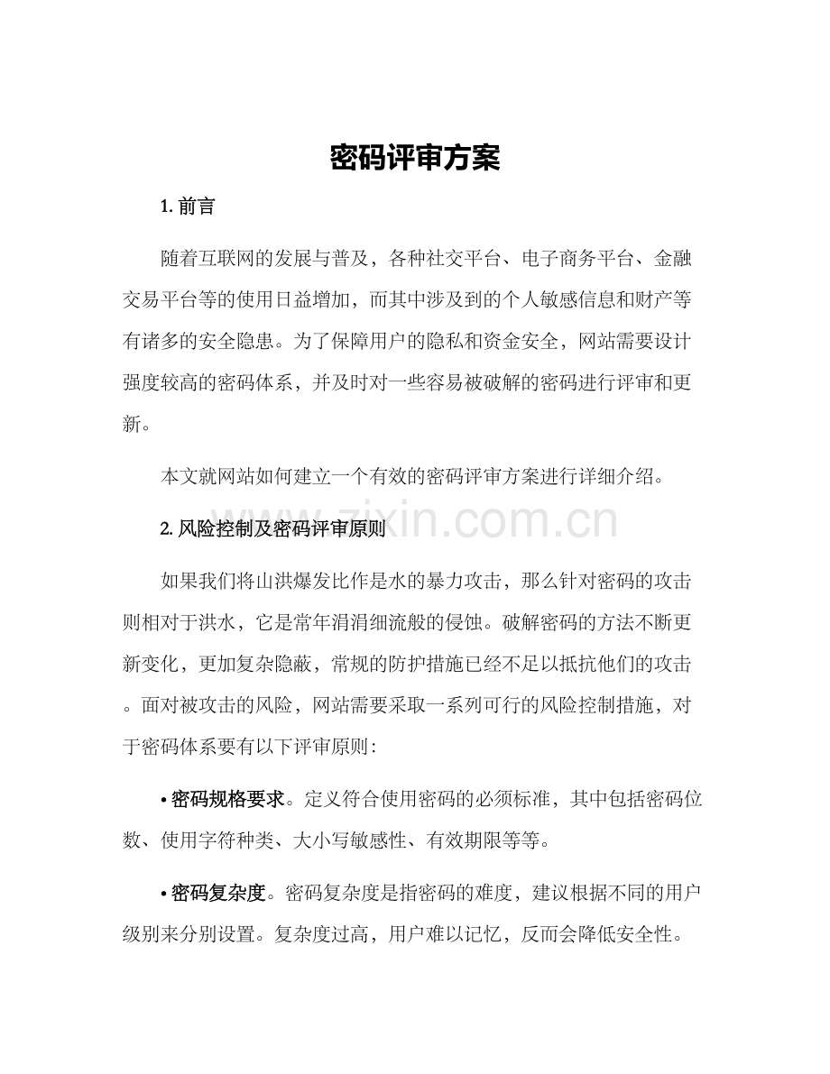 密码评审方案.docx_第1页