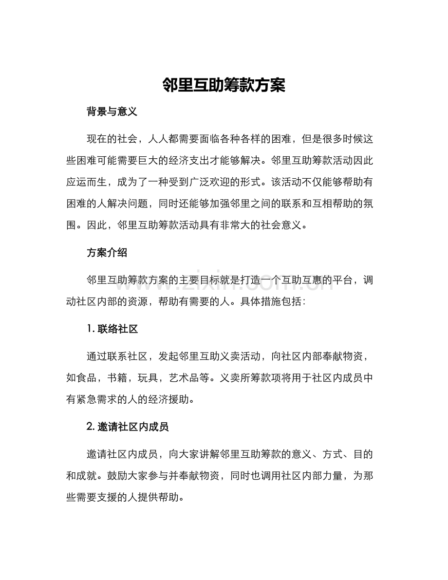 邻里互助筹款方案.docx_第1页