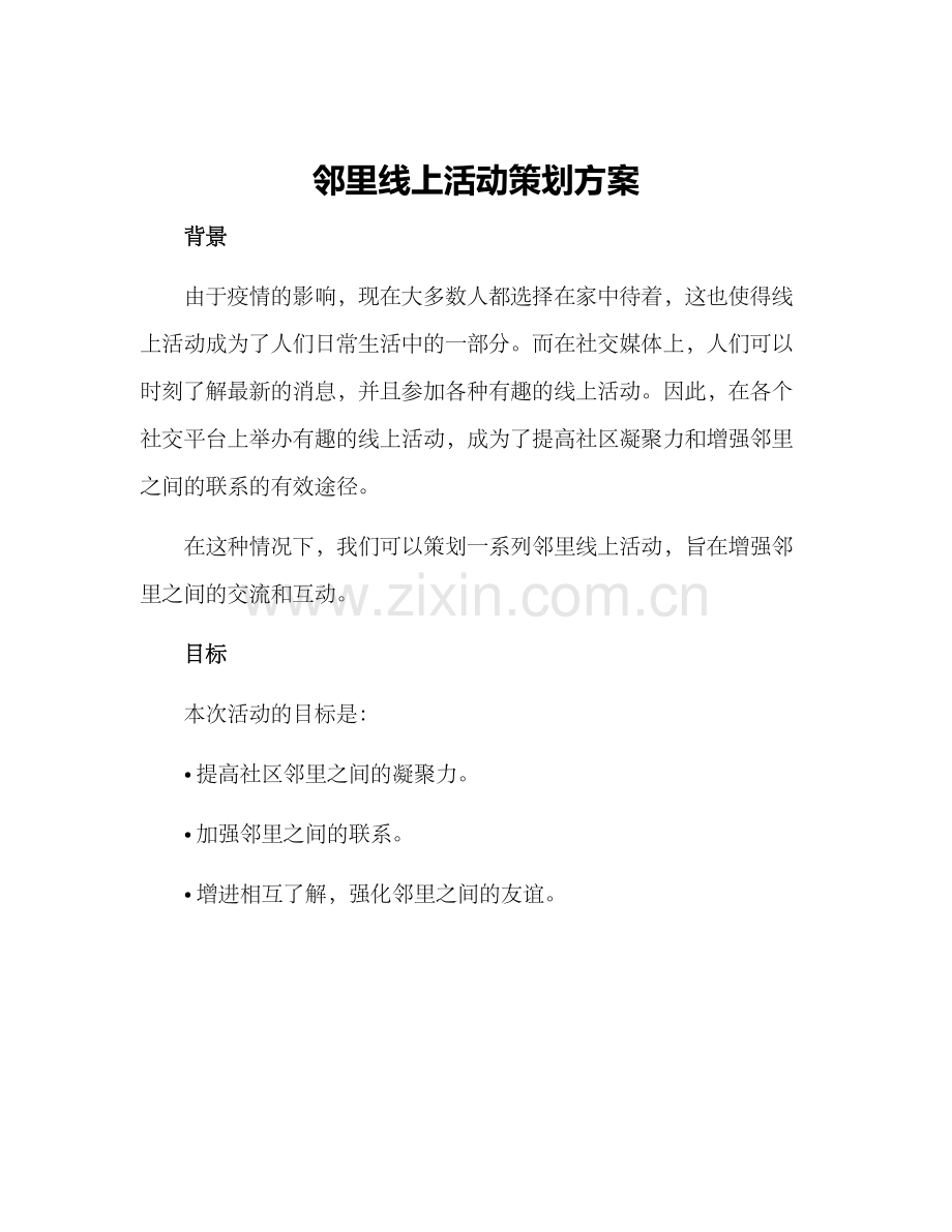 邻里线上活动策划方案.docx_第1页