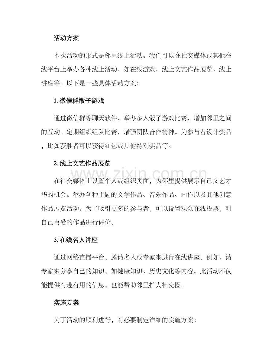 邻里线上活动策划方案.docx_第2页