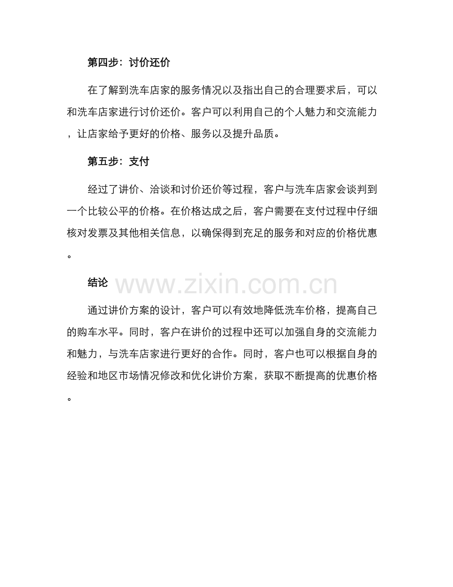 客户洗车讲价方案.docx_第2页