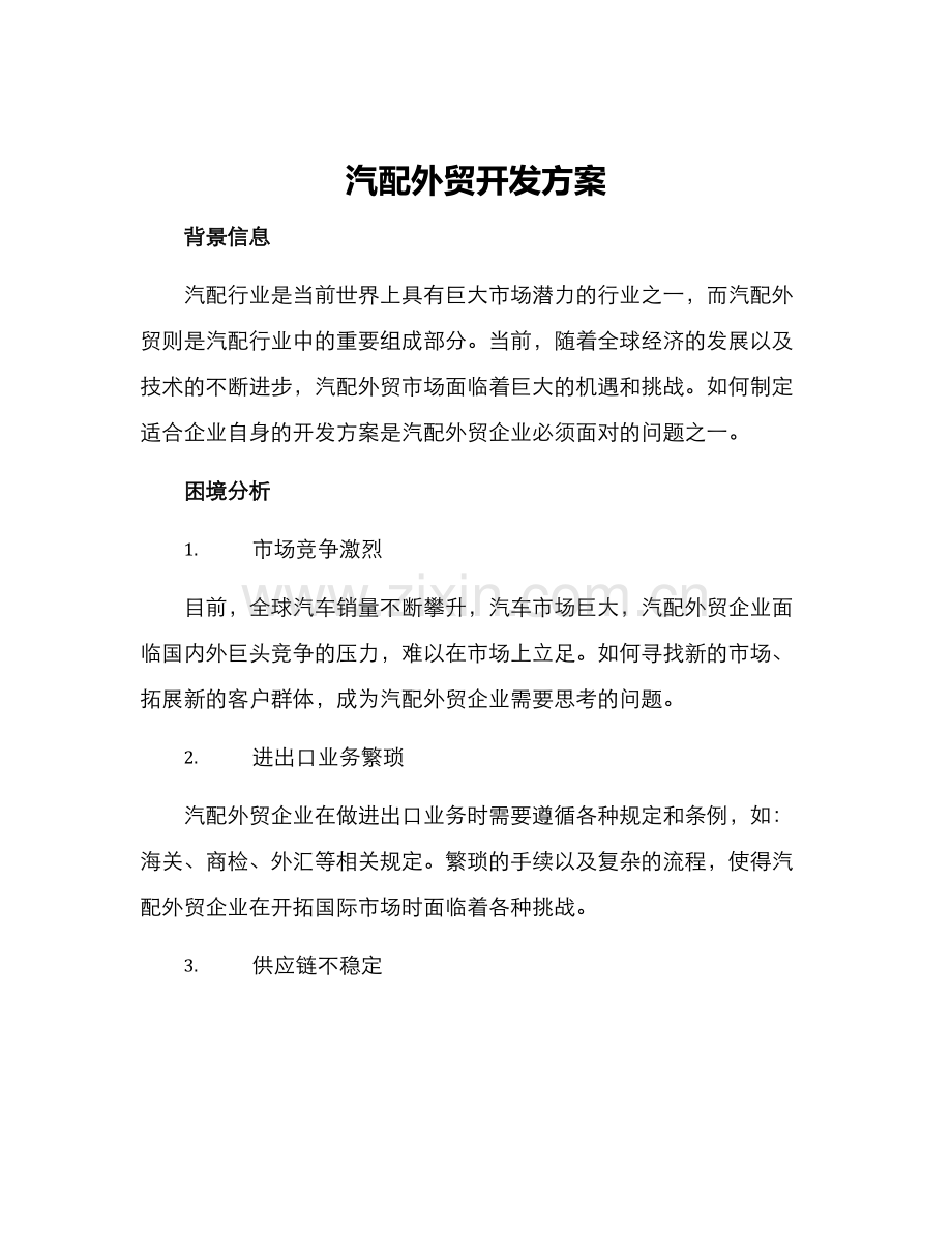 汽配外贸开发方案.docx_第1页