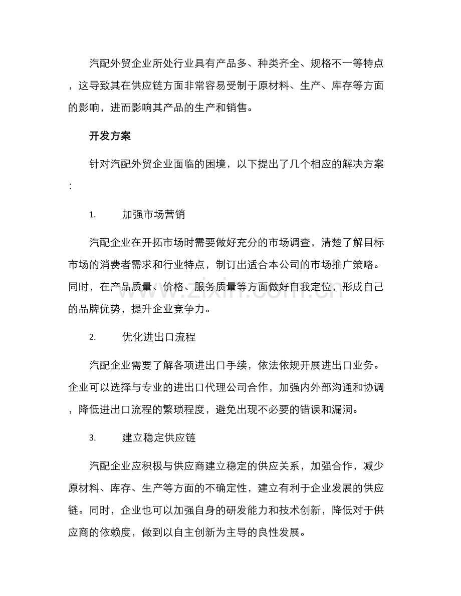 汽配外贸开发方案.docx_第2页