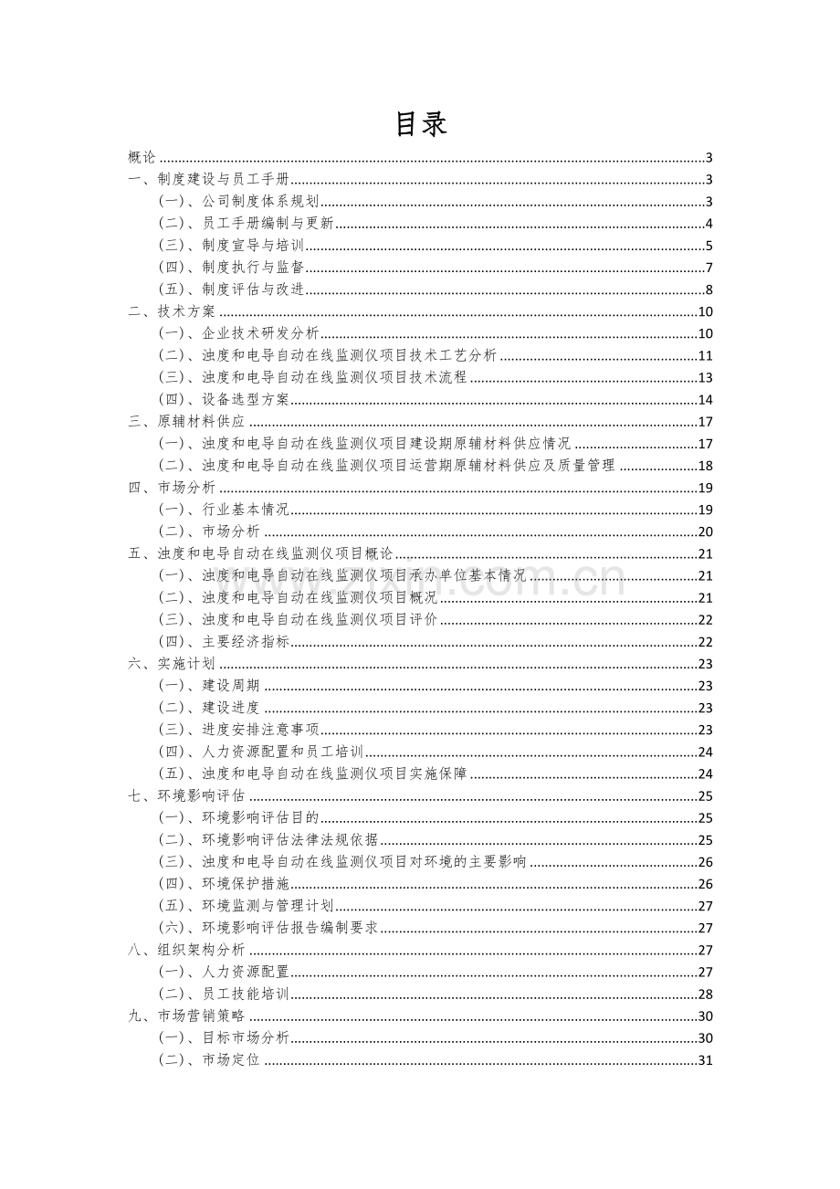 2024年浊度和电导自动在线监测仪项目可行性分析报告.docx_第2页