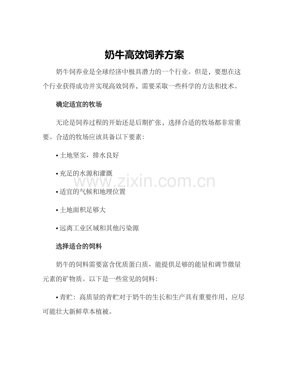 奶牛高效饲养方案.docx_第1页