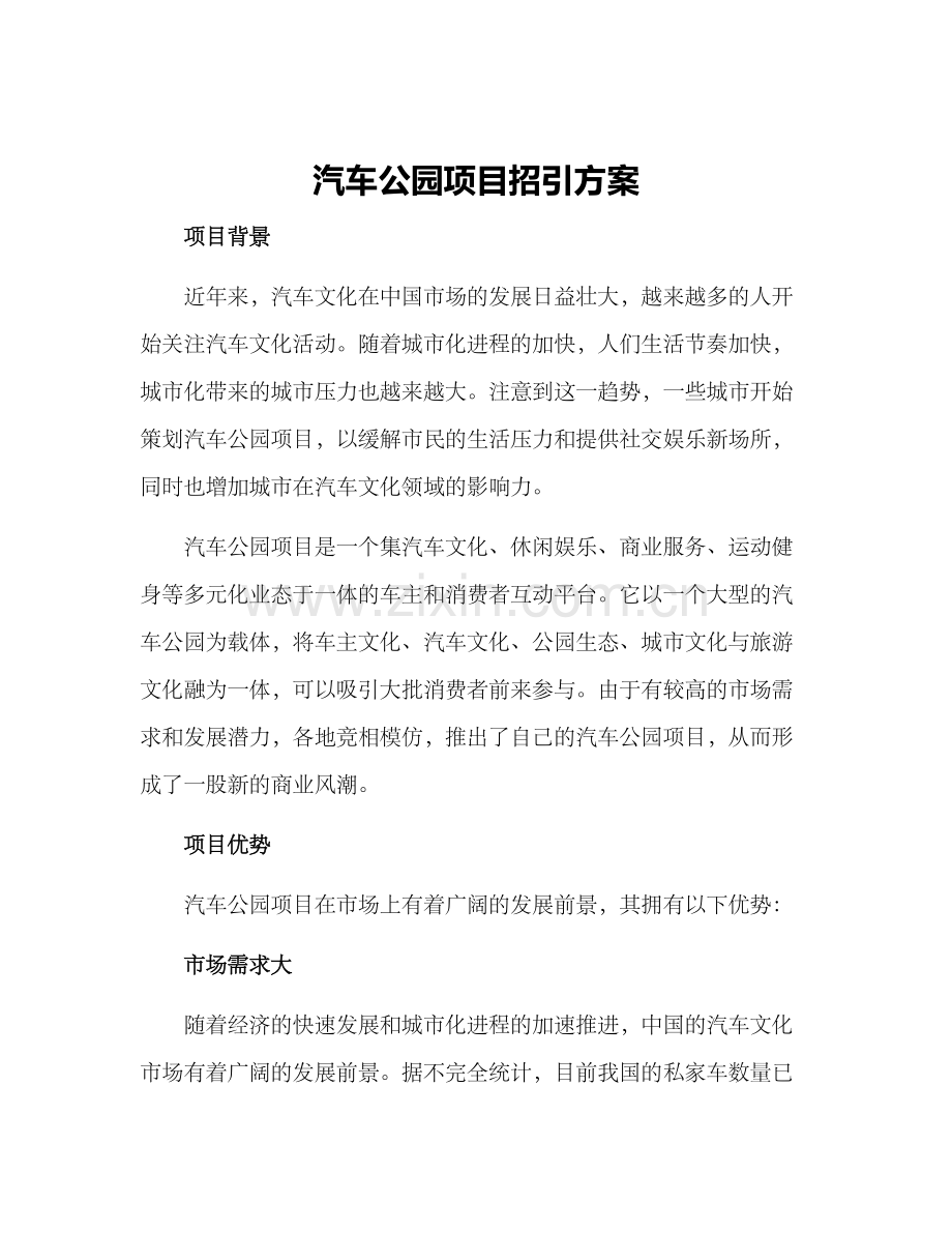 汽车公园项目招引方案.docx_第1页