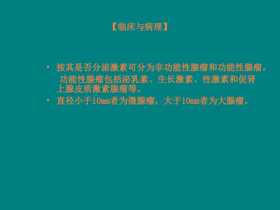 垂体瘤的鉴别诊断.ppt_第3页