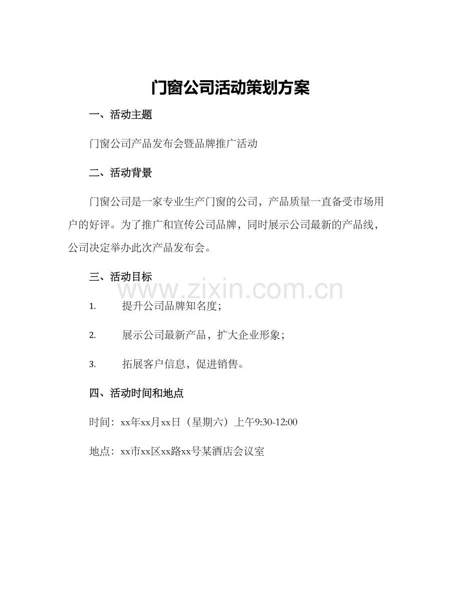 门窗公司活动策划方案.docx_第1页