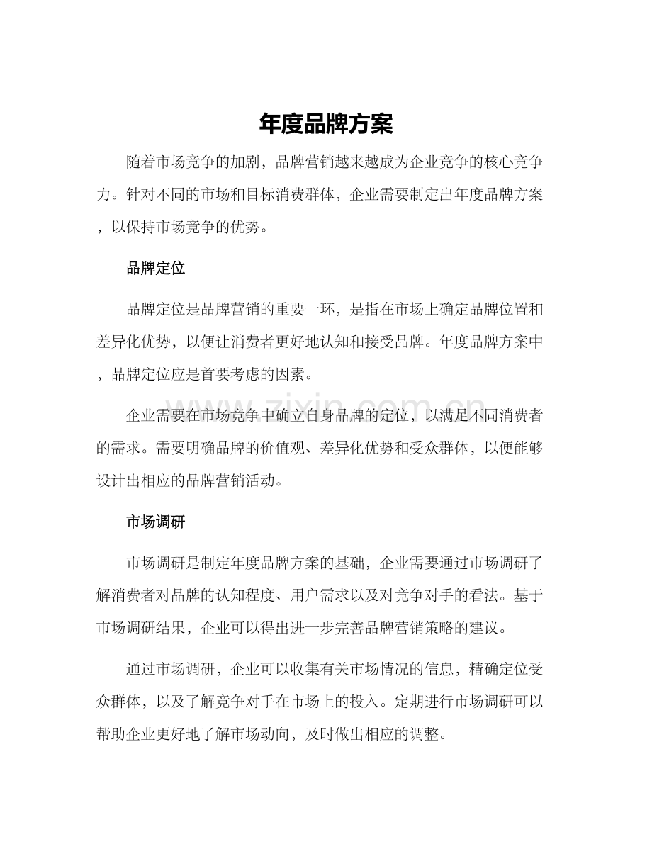 年度品牌方案.docx_第1页