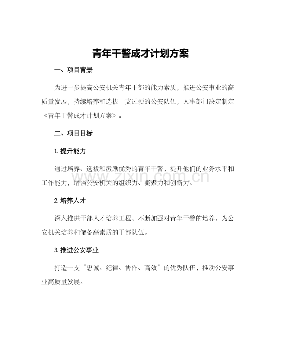 青年干警成才计划方案.docx_第1页