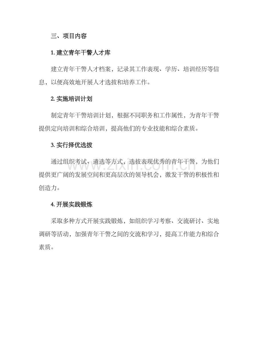 青年干警成才计划方案.docx_第2页