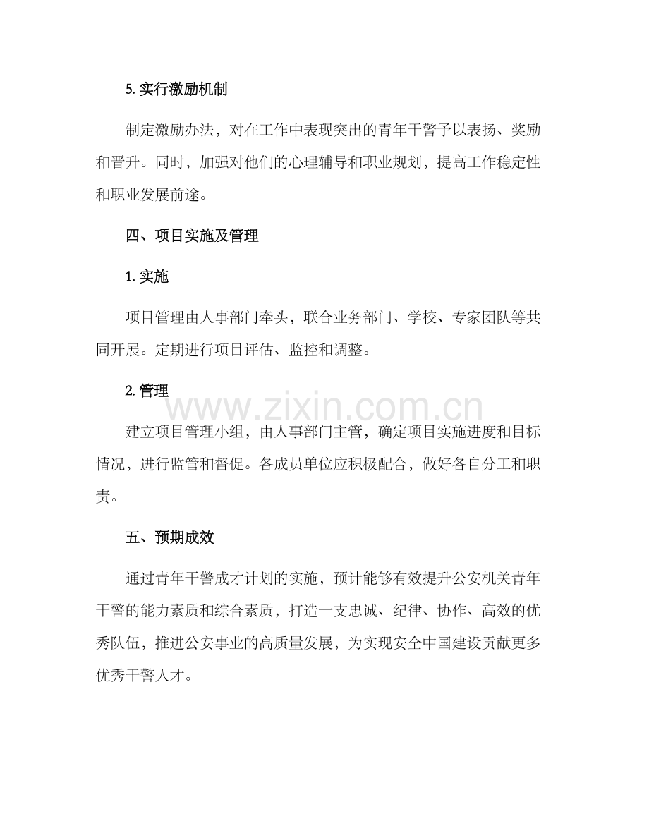 青年干警成才计划方案.docx_第3页