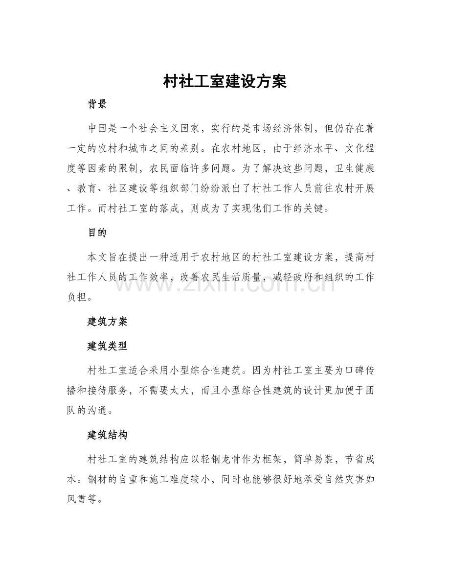 村社工室建设方案.docx_第1页