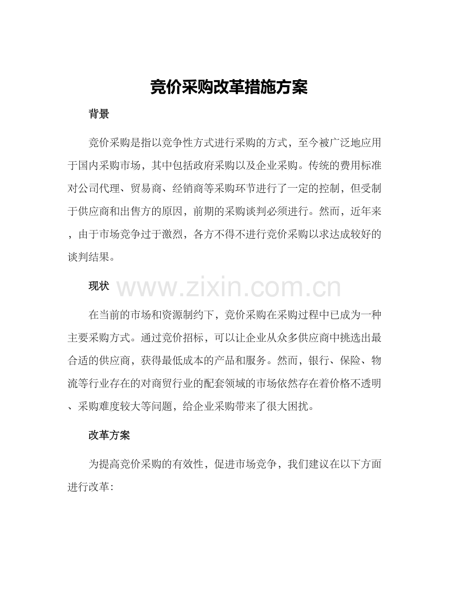 竞价采购改革措施方案.docx_第1页