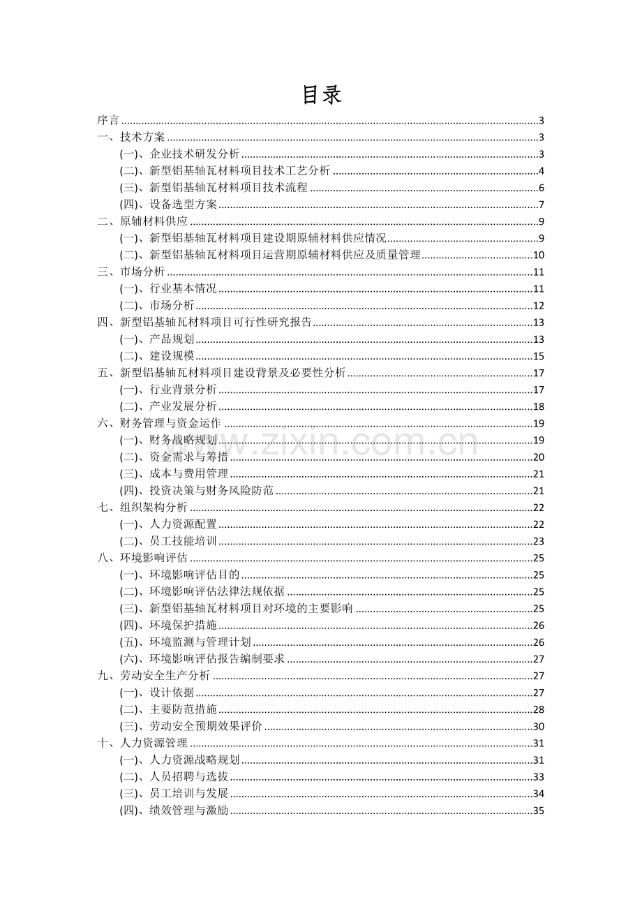 2024年新型铝基轴瓦材料项目深度研究分析报告.docx_第2页