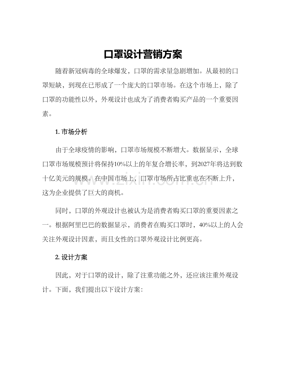 口罩设计营销方案.docx_第1页