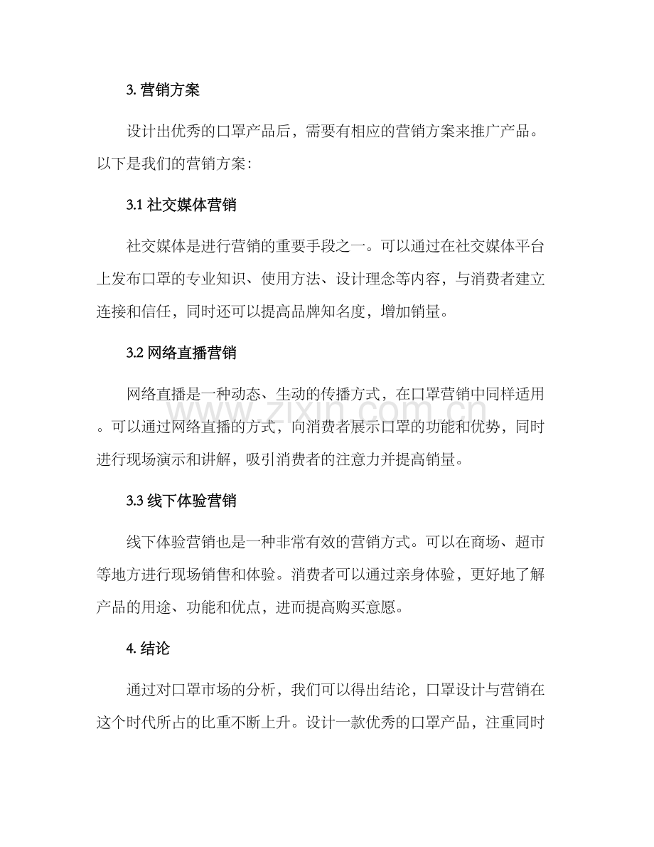 口罩设计营销方案.docx_第3页