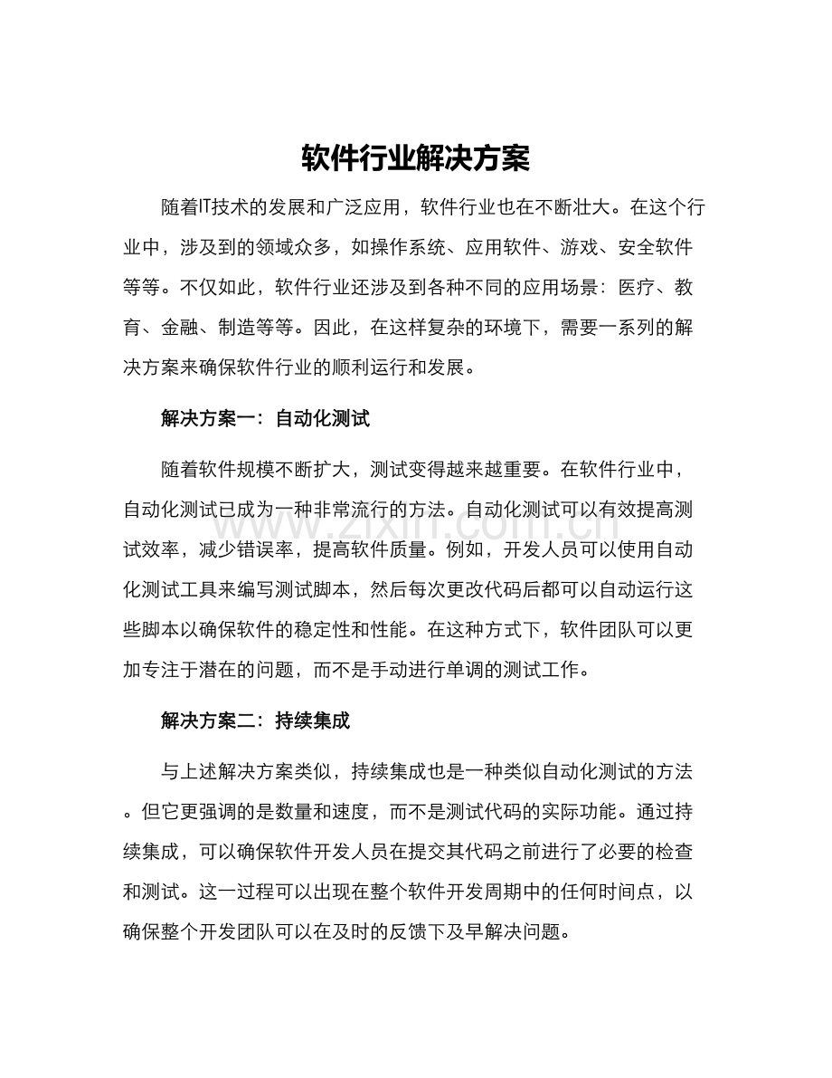 软件行业解决方案.docx_第1页