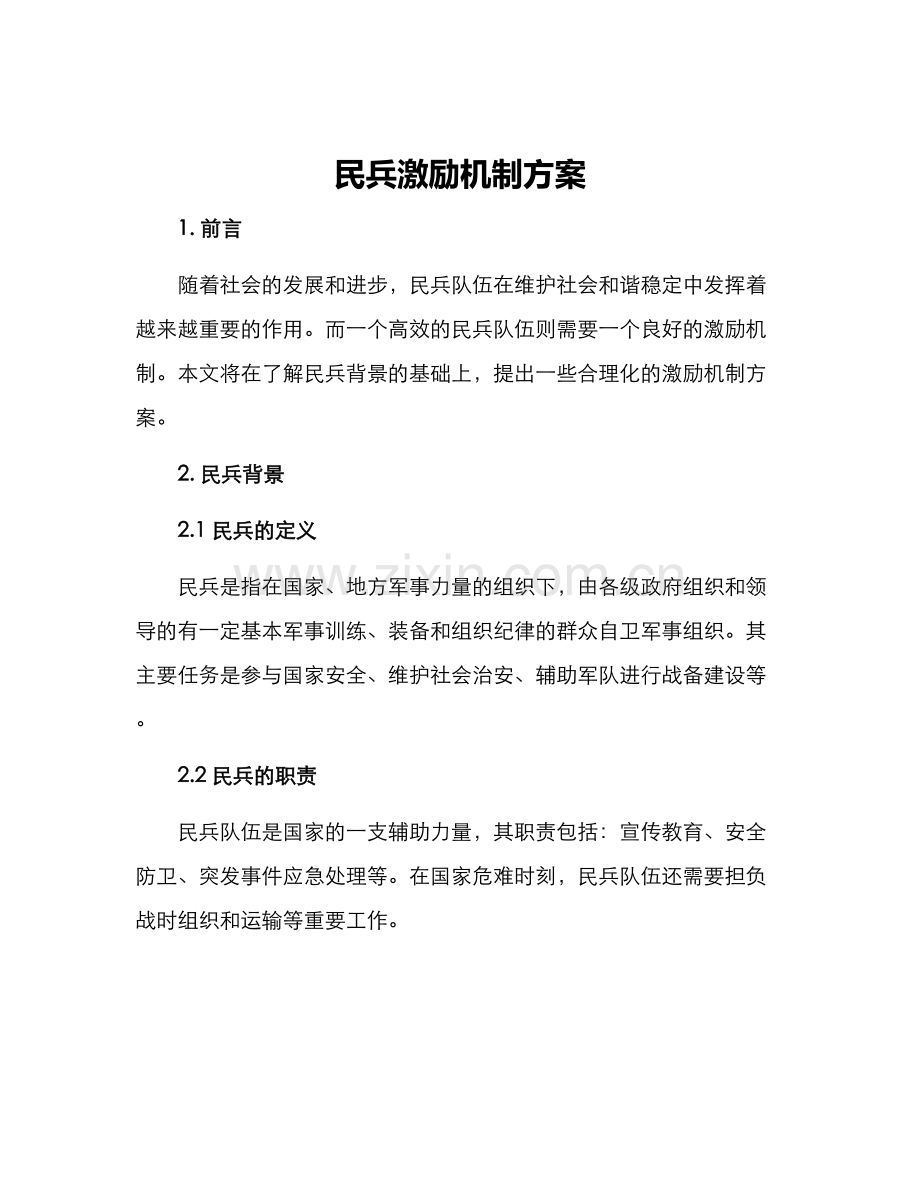 民兵激励机制方案.docx_第1页