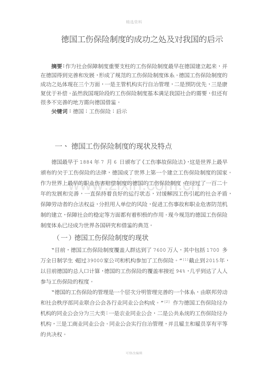 德国工伤保险制度的成功之处及对我国的启示.docx_第2页