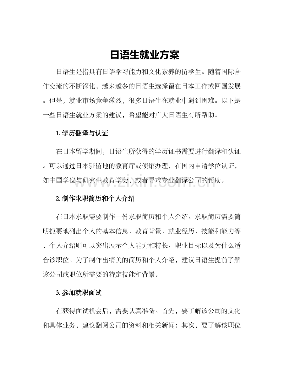 日语生就业方案.docx_第1页