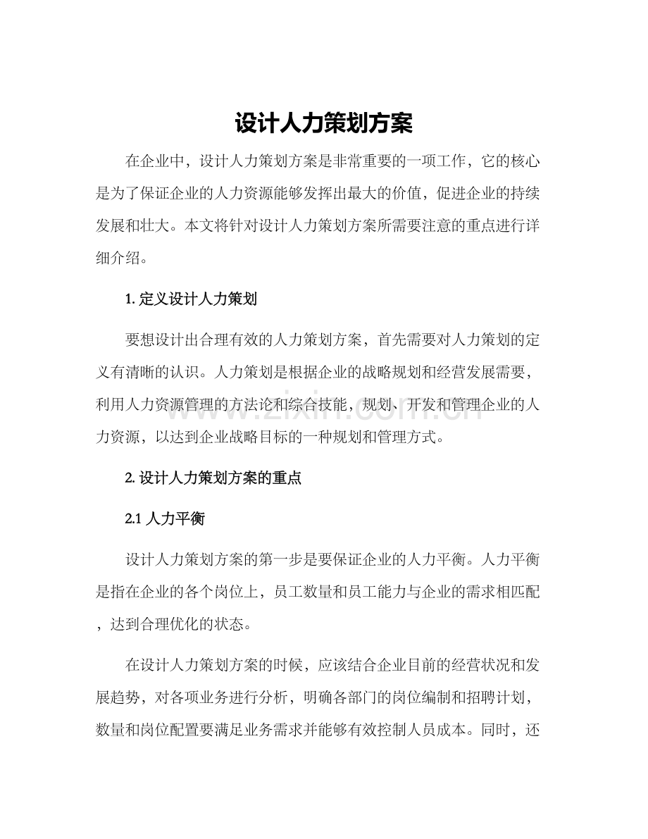 设计人力策划方案.docx_第1页