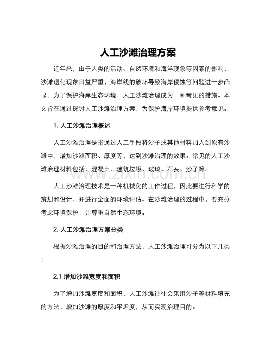 人工沙滩治理方案.docx_第1页