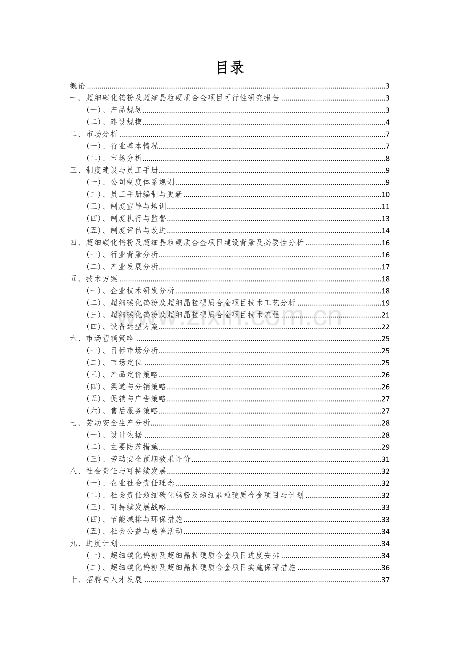 2024年超细碳化钨粉及超细晶粒硬质合金项目深度研究分析报告.docx_第2页