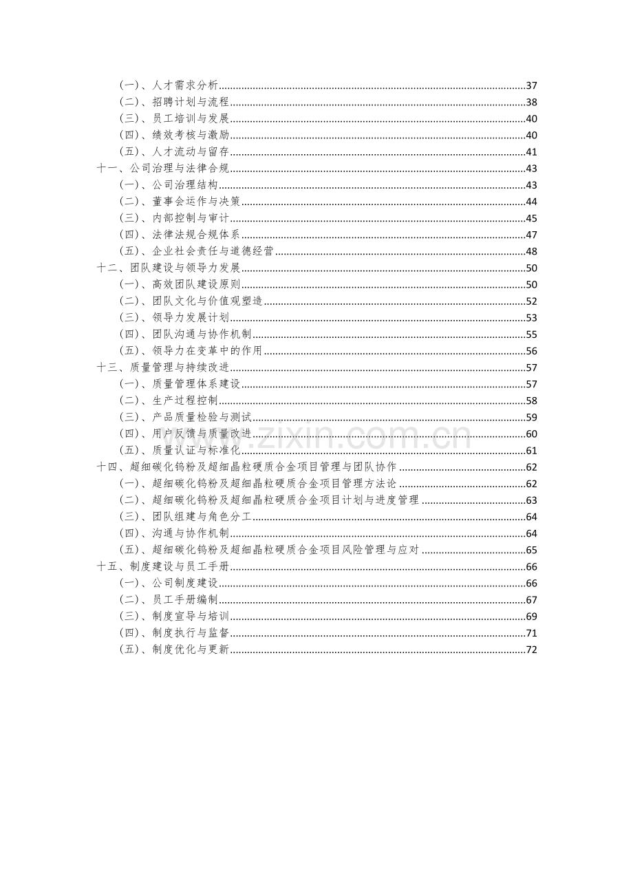 2024年超细碳化钨粉及超细晶粒硬质合金项目深度研究分析报告.docx_第3页