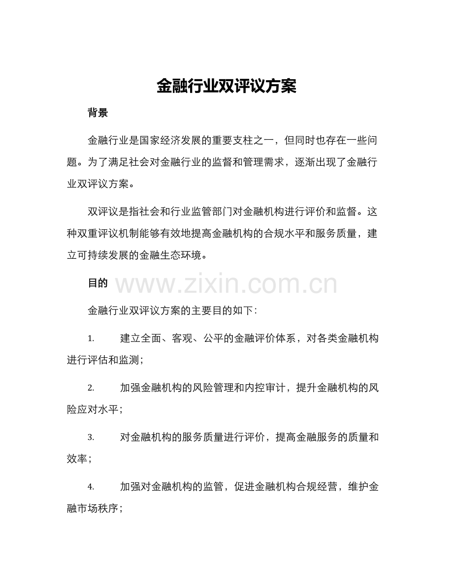 金融行业双评议方案.docx_第1页