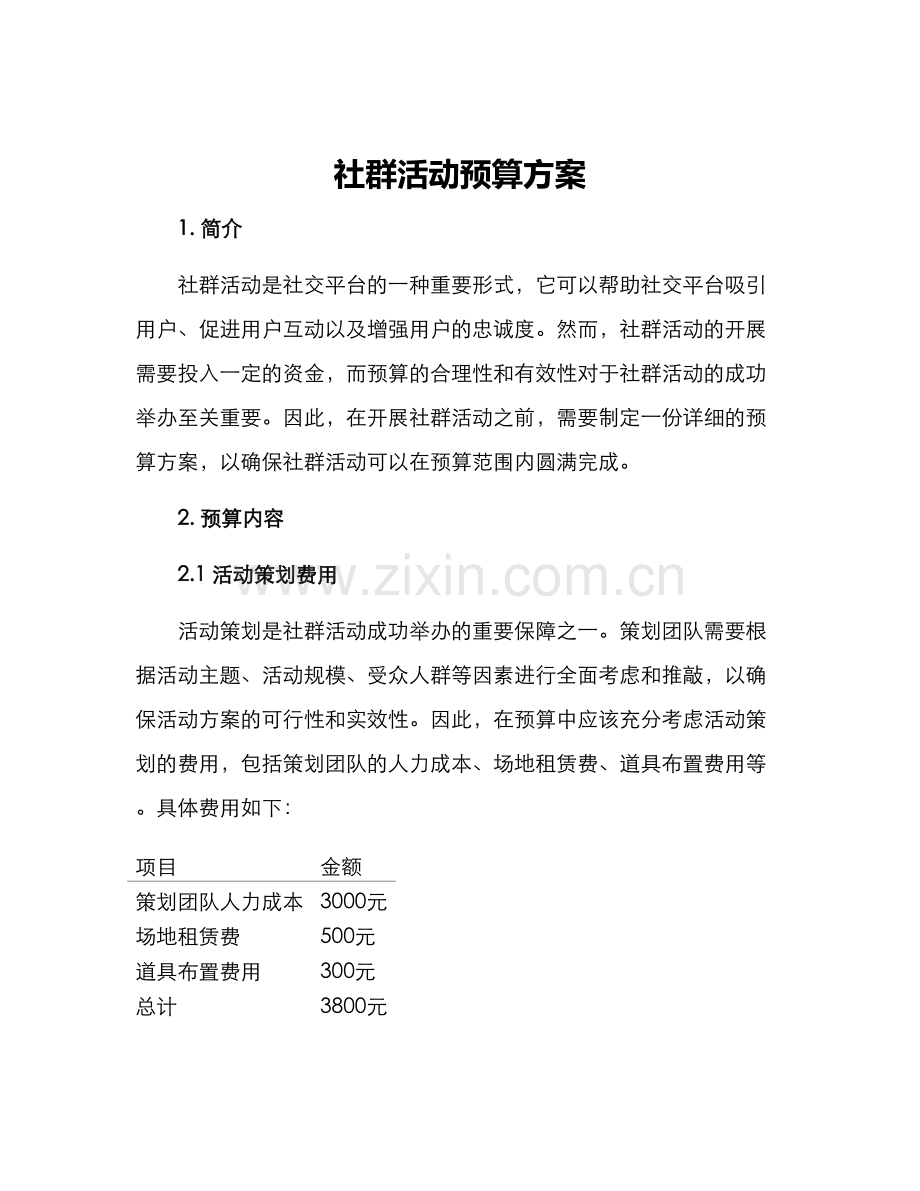 社群活动预算方案.docx_第1页