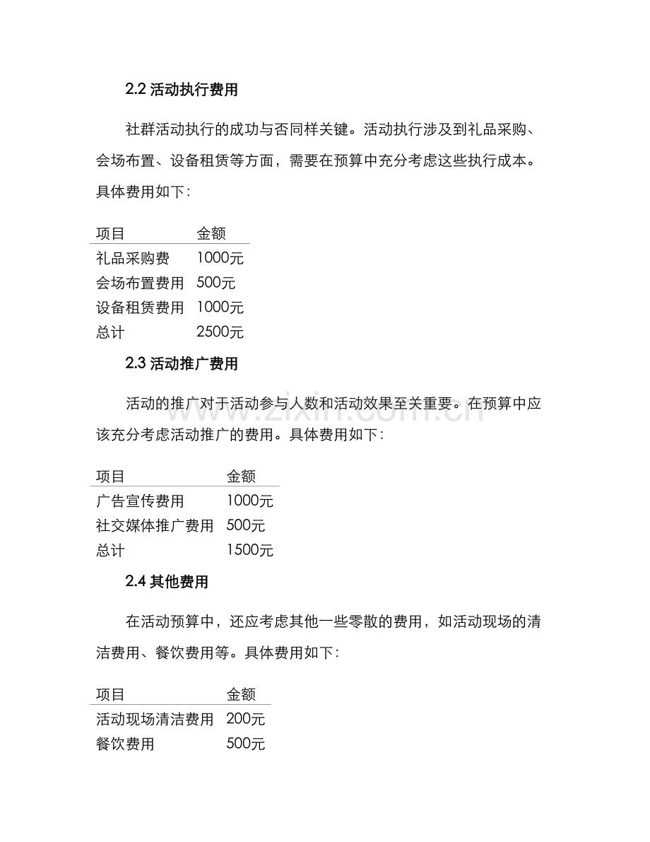 社群活动预算方案.docx_第2页