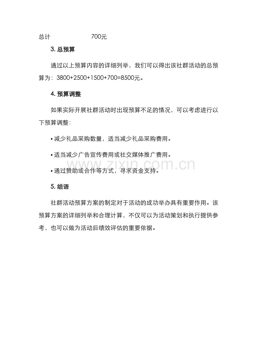 社群活动预算方案.docx_第3页