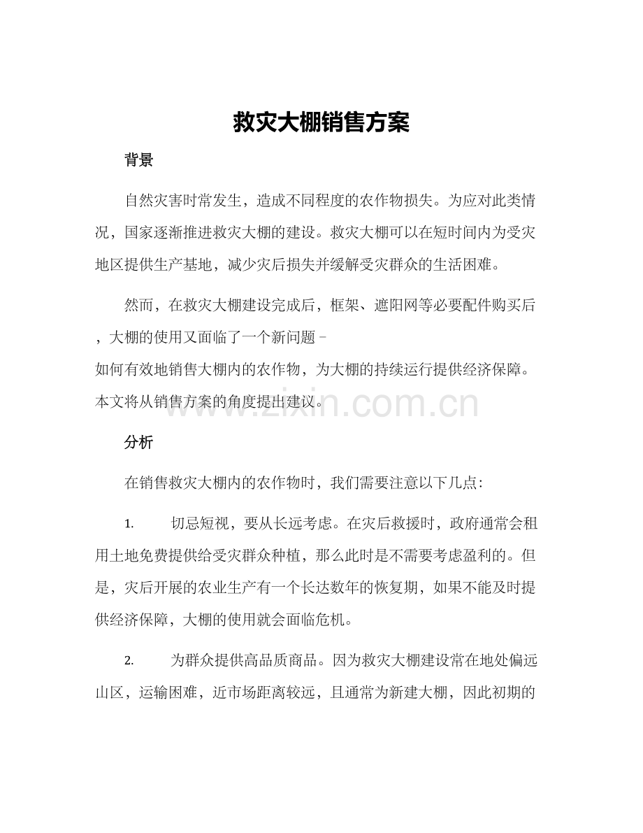 救灾大棚销售方案.docx_第1页