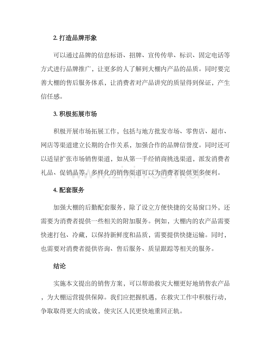 救灾大棚销售方案.docx_第3页