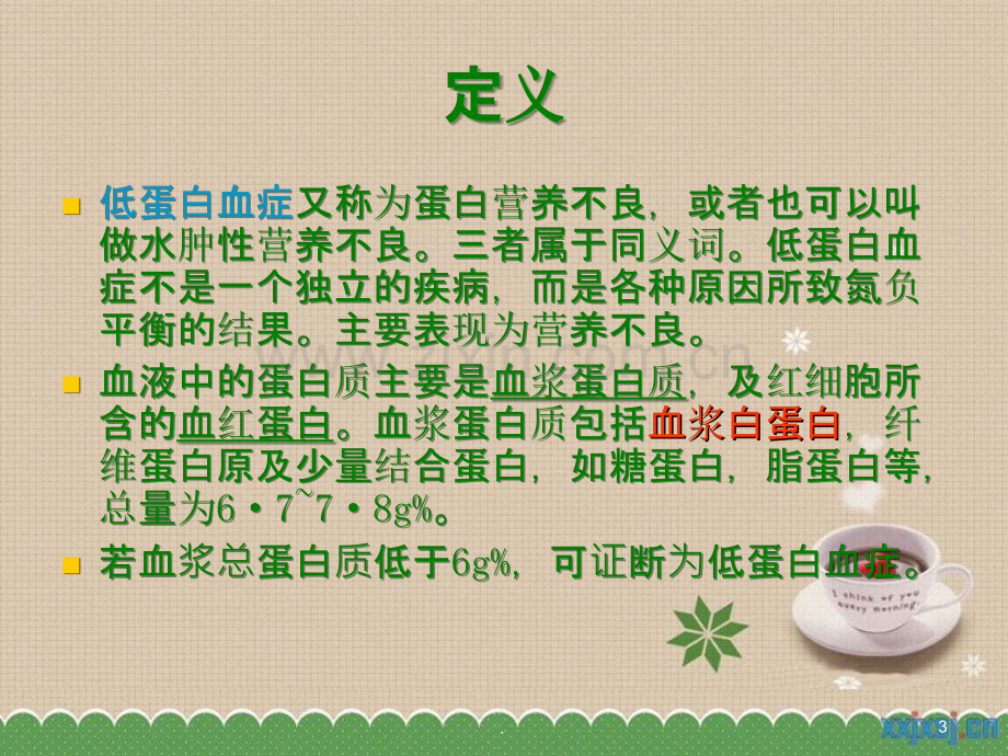 低蛋白血症的护理课件.ppt_第3页