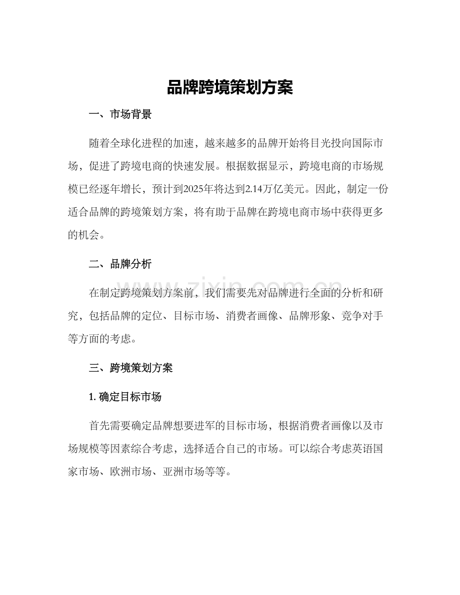 品牌跨境策划方案.docx_第1页