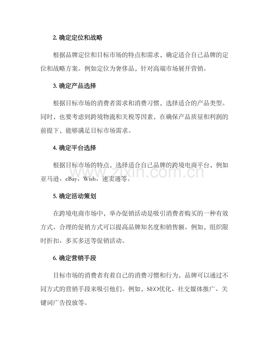 品牌跨境策划方案.docx_第2页