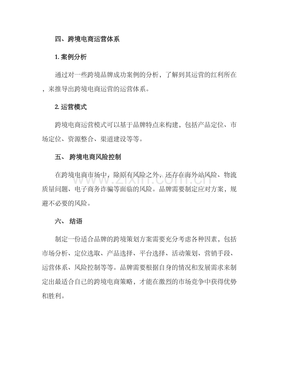 品牌跨境策划方案.docx_第3页