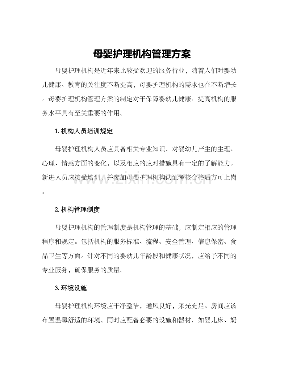 母婴护理机构管理方案.docx_第1页