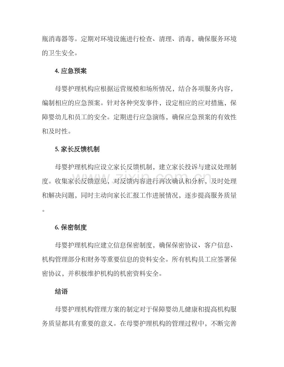 母婴护理机构管理方案.docx_第2页