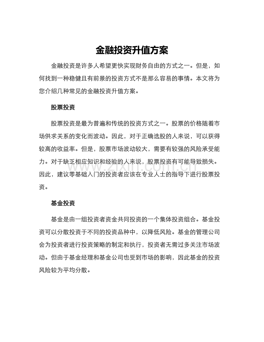 金融投资升值方案.docx_第1页