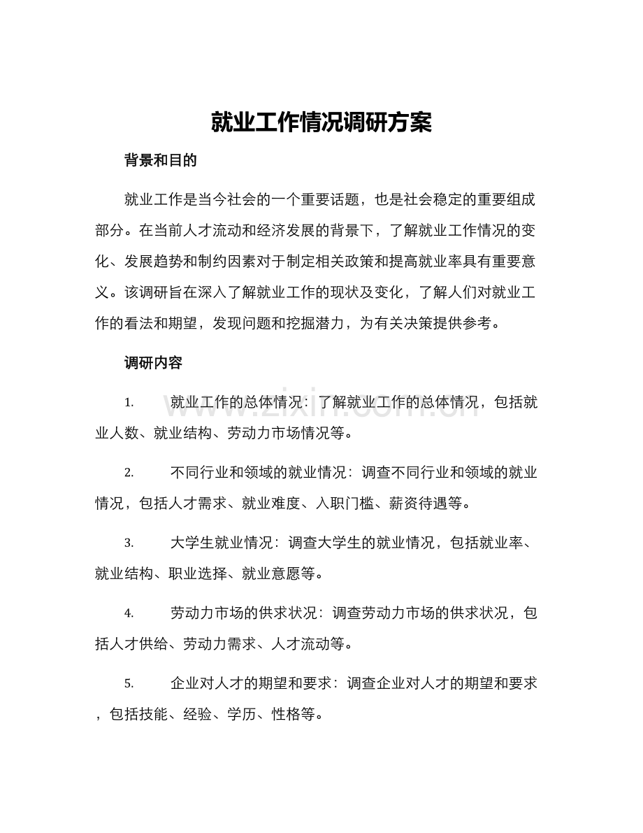 就业工作情况调研方案.docx_第1页