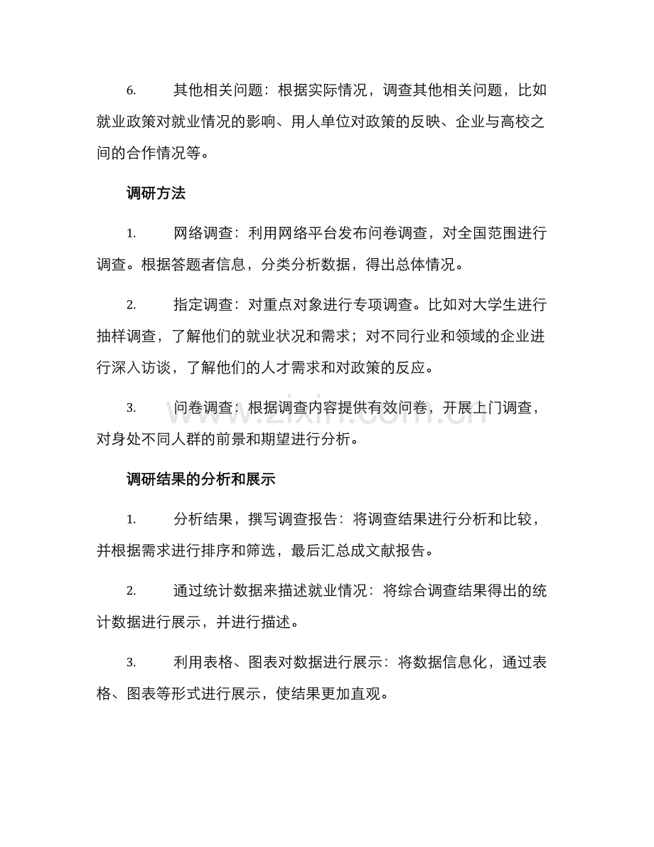 就业工作情况调研方案.docx_第2页