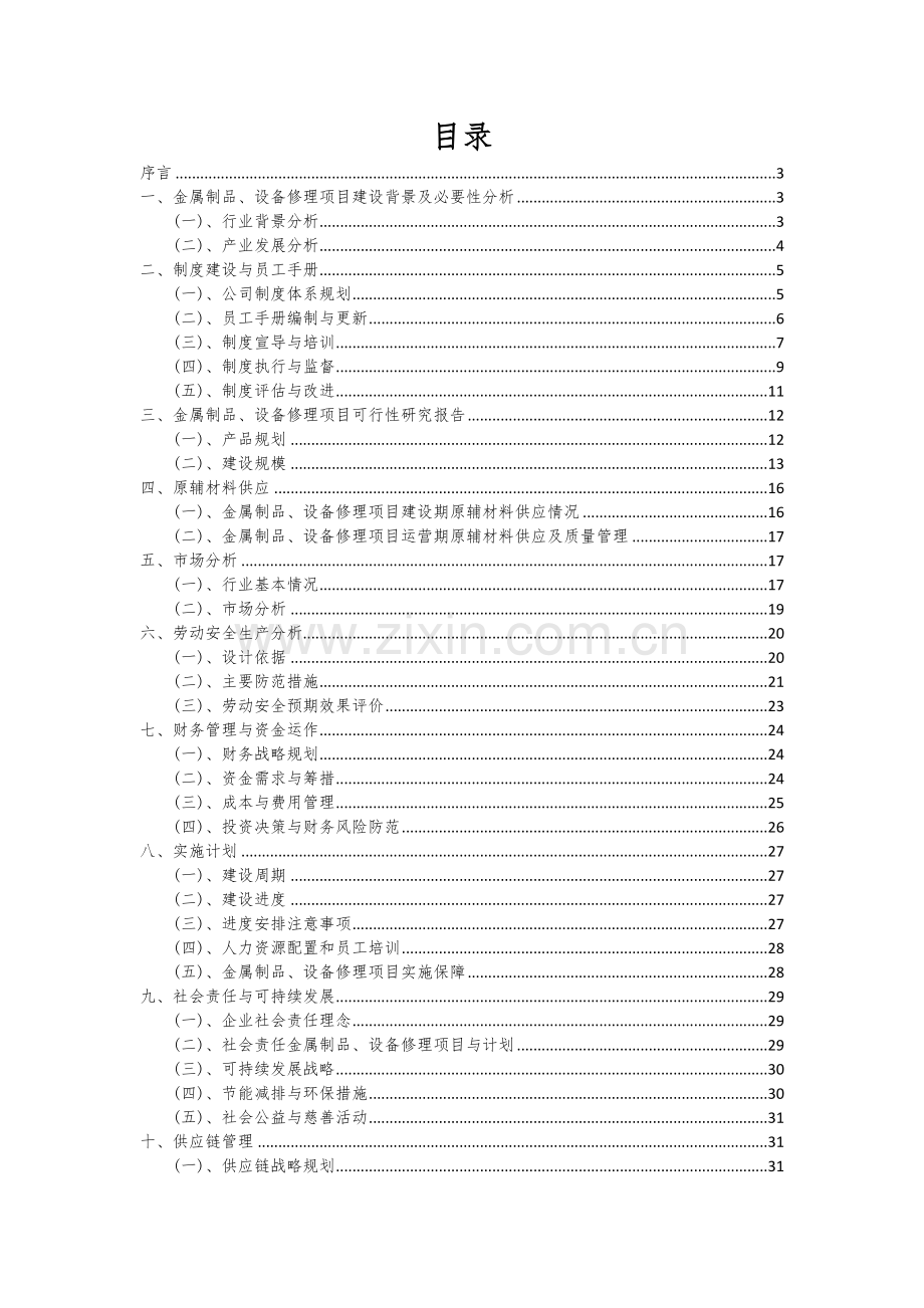 2024年金属制品、设备修理项目可行性研究报告.docx_第2页